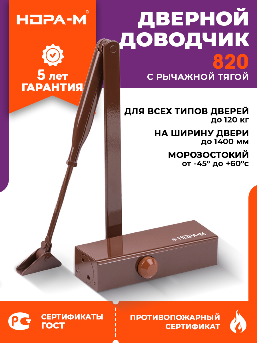 Доводчик дверной уличный морозостойкий НОРА-М 820 (от 40 до 120 кг) коричневый