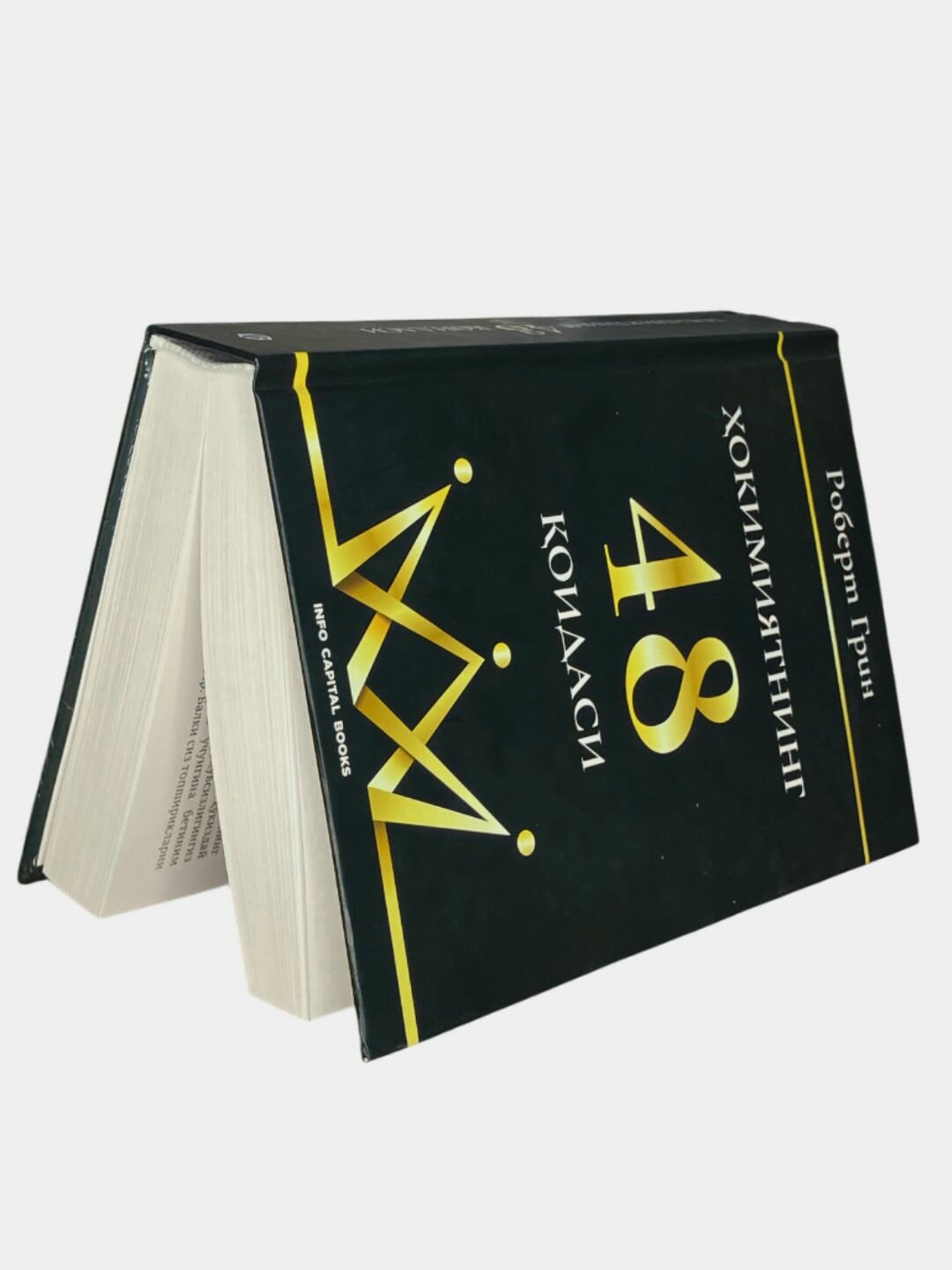 Книга Роберт Грин "48 Законов Власти", 48 законов, 696 страниц