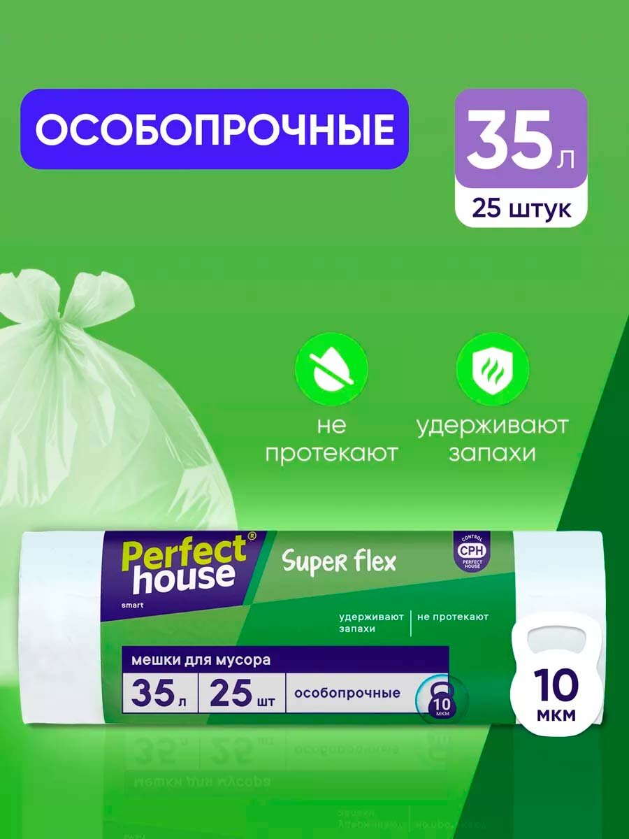 Мешки для мусора Perfect House Super Flex прочные, полиэтиленовые пакеты 25 штук в рулоне, 35 литров