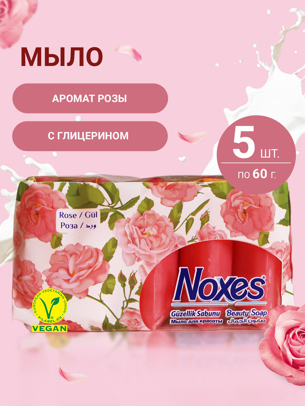 Мыло твердое Noxes Beauty Series с ароматом розы туалетное для рук и тела 5 штук