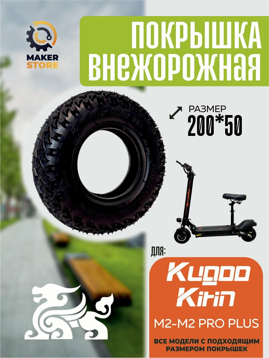 Покрышка внедорожная для электросамоката Kugoo M2, М2 Plus, 200*50