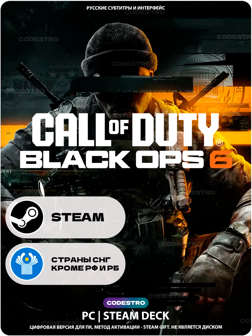 Игра Call of Duty: Black Ops 6 для Steam PC (ПК), СНГ (кроме РФ и РБ), Подарком