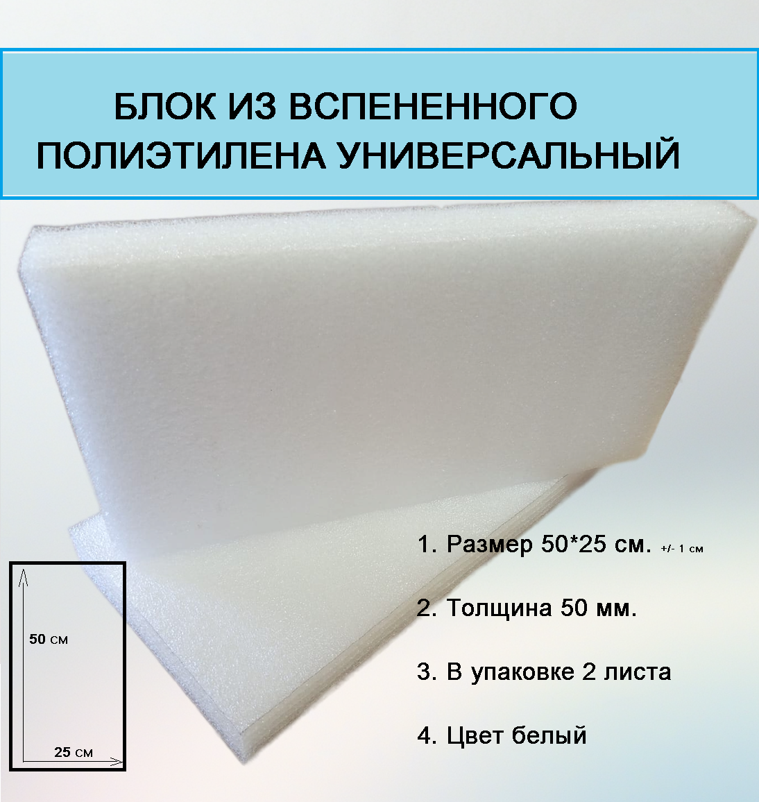Блок из вспененного полиэтилена 50*25 см толщина 50 мм. 2 шт. в упаковке. Универсального применения