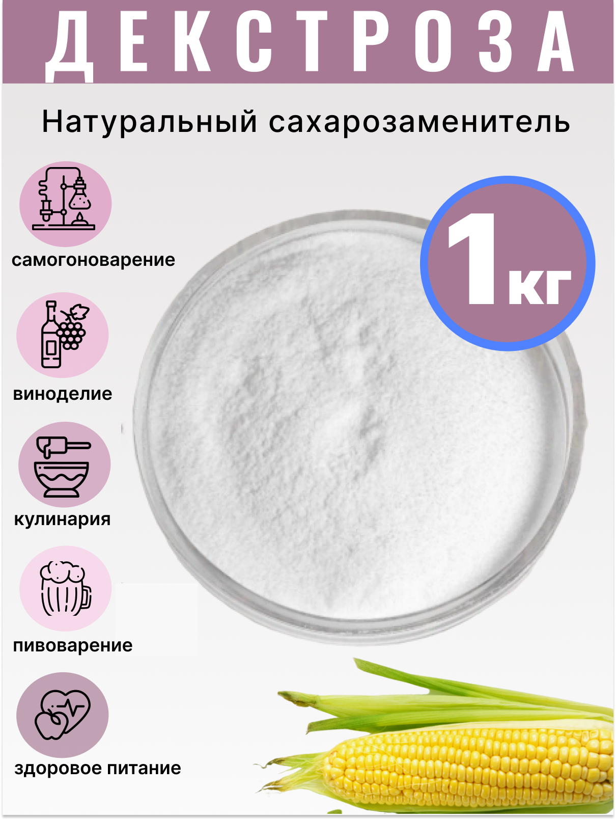 Декстроза (глюкоза)1 кг для самогона и пивоварения и кулинарии