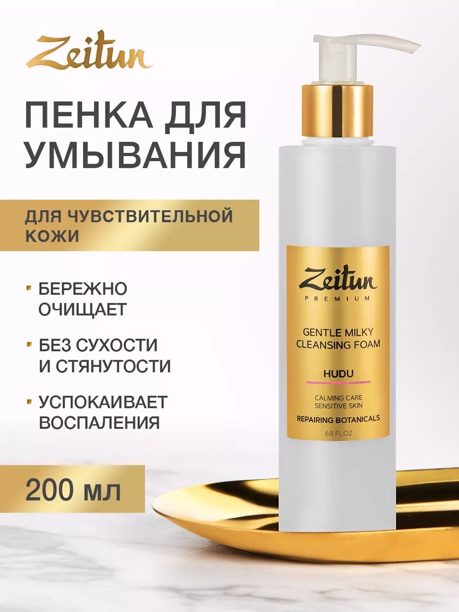 ZEITUN Пенка для умывания лица и снятия макияжа для чувствительной кожи, успокаивающая с ромашкой, 200 мл