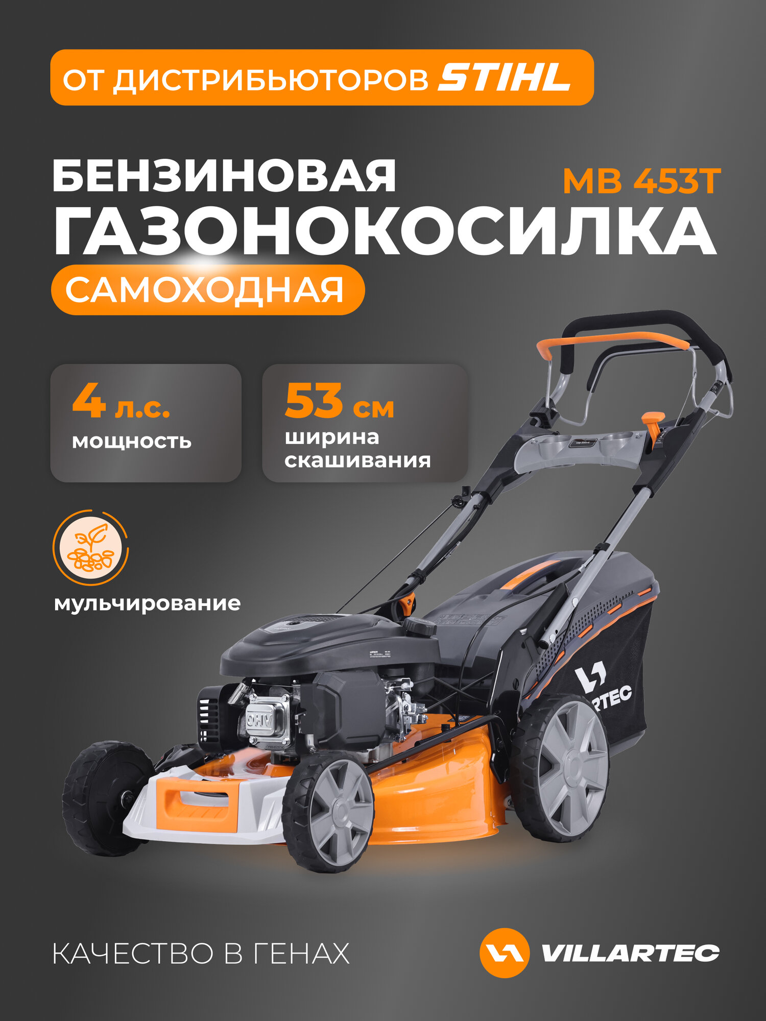 Газонокосилка бензиновая самоходная VILLARTEC MB 453T