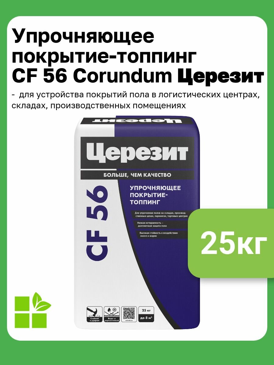 Упрочняющее покрытие-топпинг для промышленных полов Церезит CF 56 Corundum, 25 кг