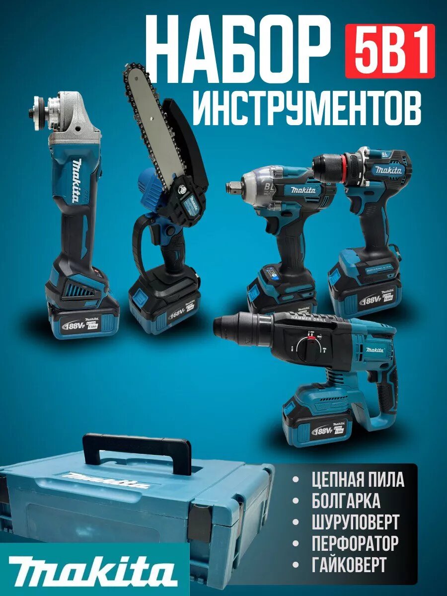 Набор электроинструментов Makita (шуруповерт, гайковерт, перфоратор, циркулярка, болгарка) 5в1, копия