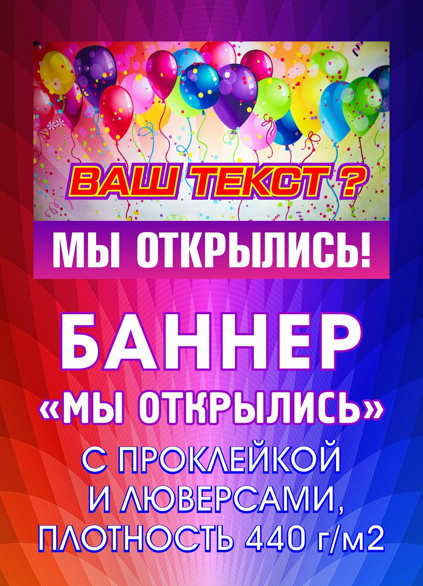 Баннер "Мы открылись/Закрытие магазина/Распродажа/Ликвидация товара/Скидки 50%/Сегодня акция", 100 см x 250 см