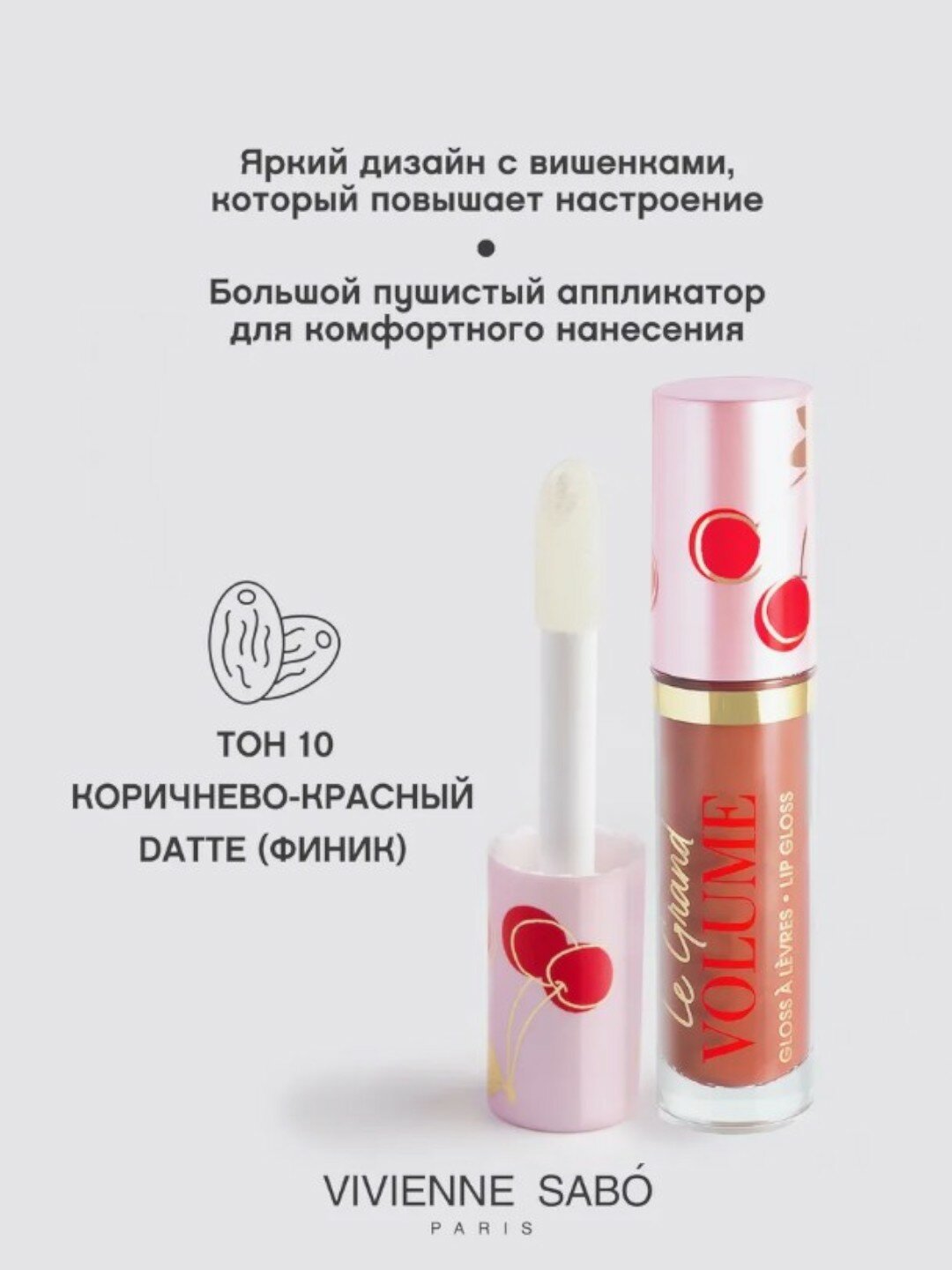 Блеск для губ Vivienne Sabo "Le Grand Volume", тон 10, увлажняющий, глянцевый — фото 1