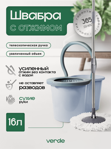 Изображение товара Швабра с отжимом и ведром, комплект для уборки VERDE SPIN MOP голубой