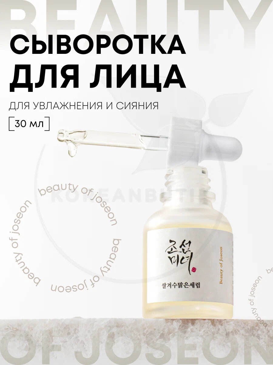 Beauty of Joseon Glow Deep Serum — Осветляющая сыворотка с рисом и арбутином, 30 мл