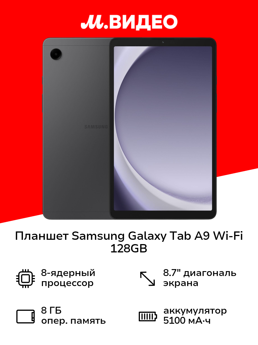 Планшет Samsung Galaxy Tab A9 Wi-Fi 128GB Графит (SM-X110N)