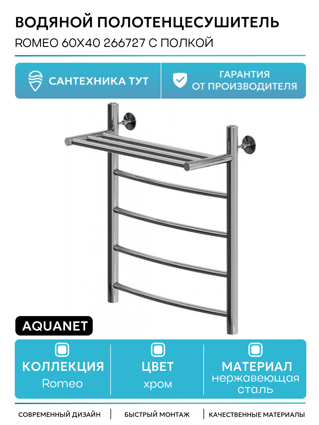 Водяной полотенцесушитель Aquanet Romeo 60x40 266727 с полкой Хром нержавеющая сталь