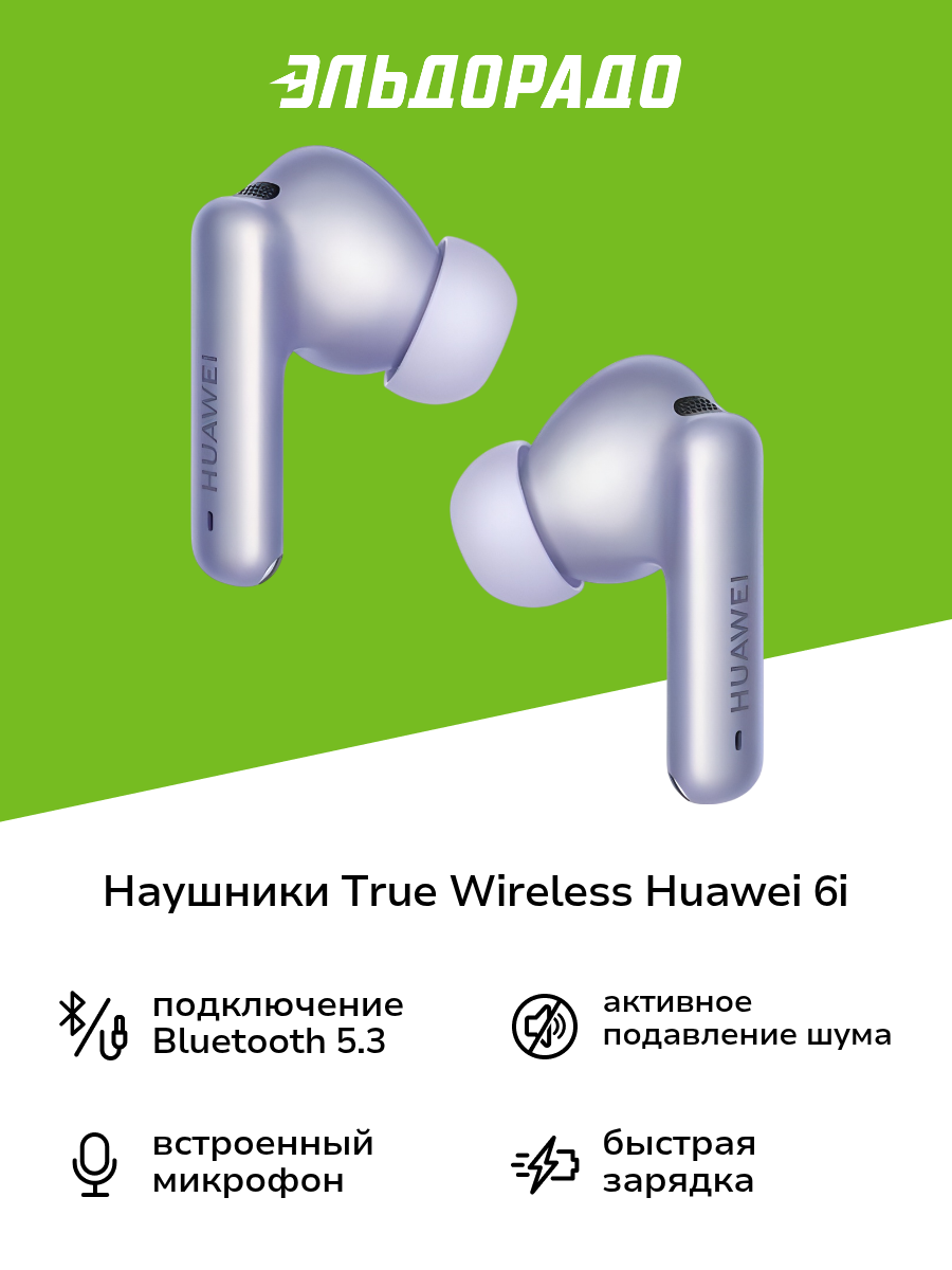Наушники True Wireless HUAWEI Freebuds 6i Purple