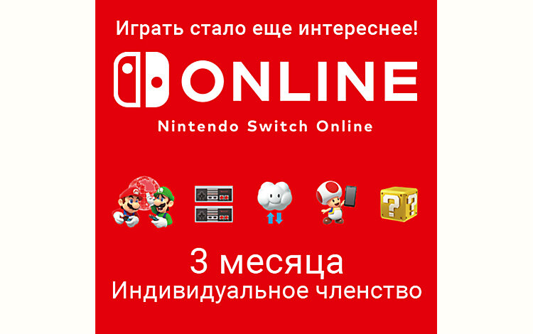 Код пополнения "Nintendo Switch Online (Индивидуальное членство - 3 месяца) [BR] (Цифровая версия)", электронный ключ