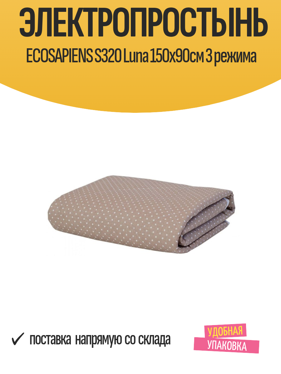 Электропростынь ECOSAPIENS S320 Luna 150x90см 3 режима