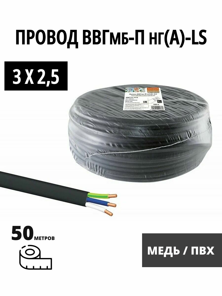 Провод ВВГ мб-П нг(А)-LS 3х25 220/380 (50м) плоский Народный