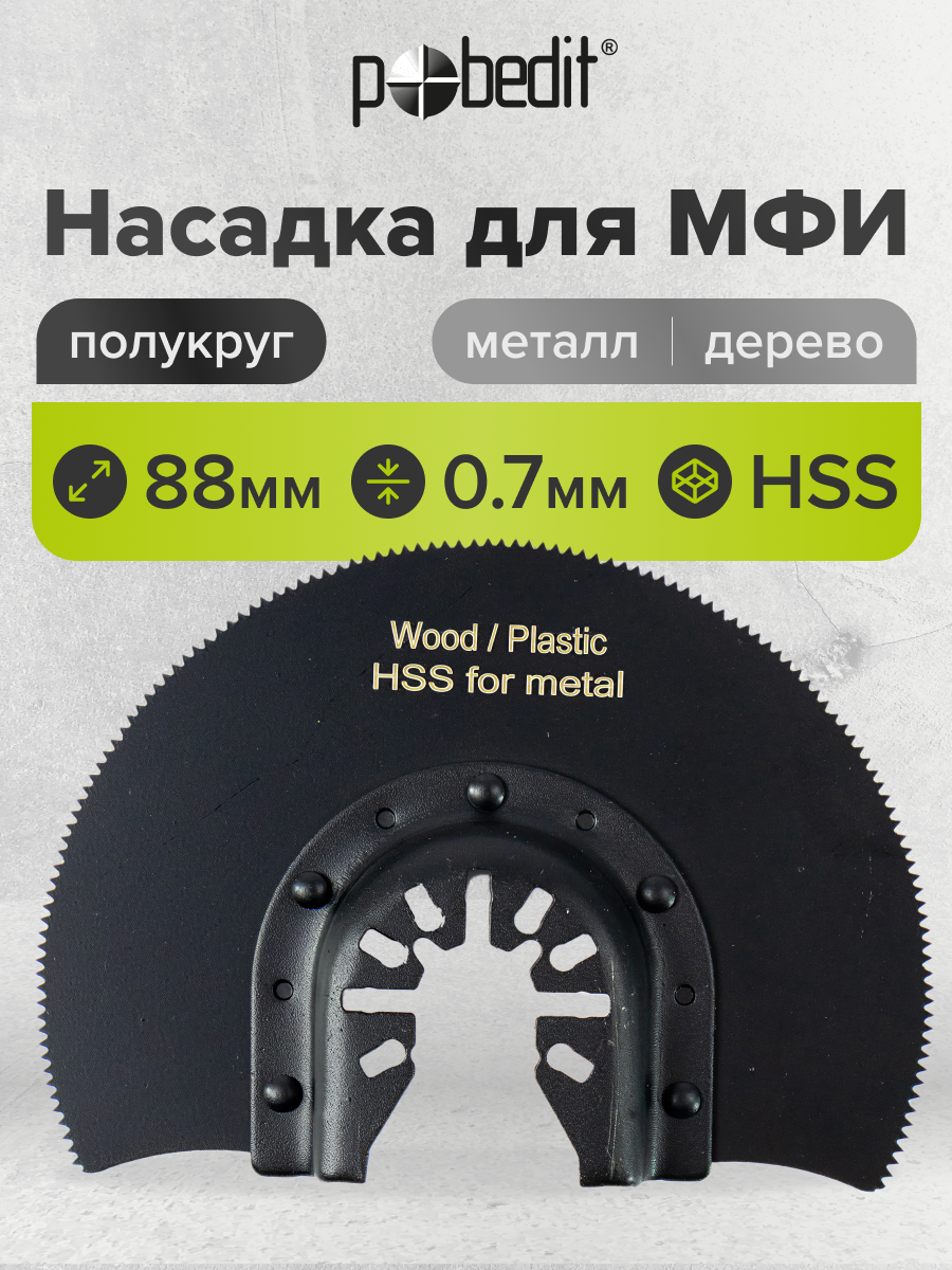 Насадка для реноватора МФИ полукруг пильное полотно по металлу и дереву 88 х 07 мм