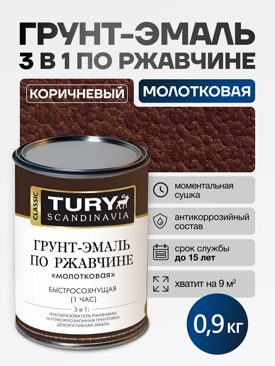 TURY Грунт-эмаль 3 в 1 молотковая краска для металла и по ржавчине, 0,9 кг