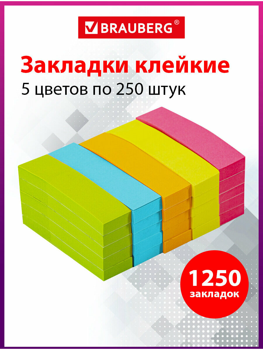 Закладки / стикеры клейкие самоклеящиеся для книг и ежедневника Brauberg Неоновые бумажные 50х14 мм 5 цветов х 50 л Комплект 5 шт 112443