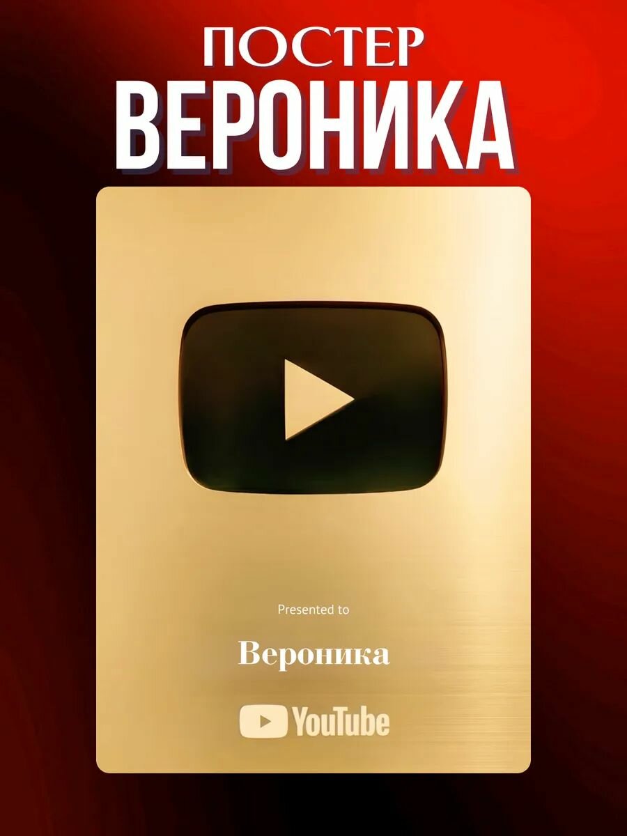 Постер кнопка ютуба золотая именная Вероника
