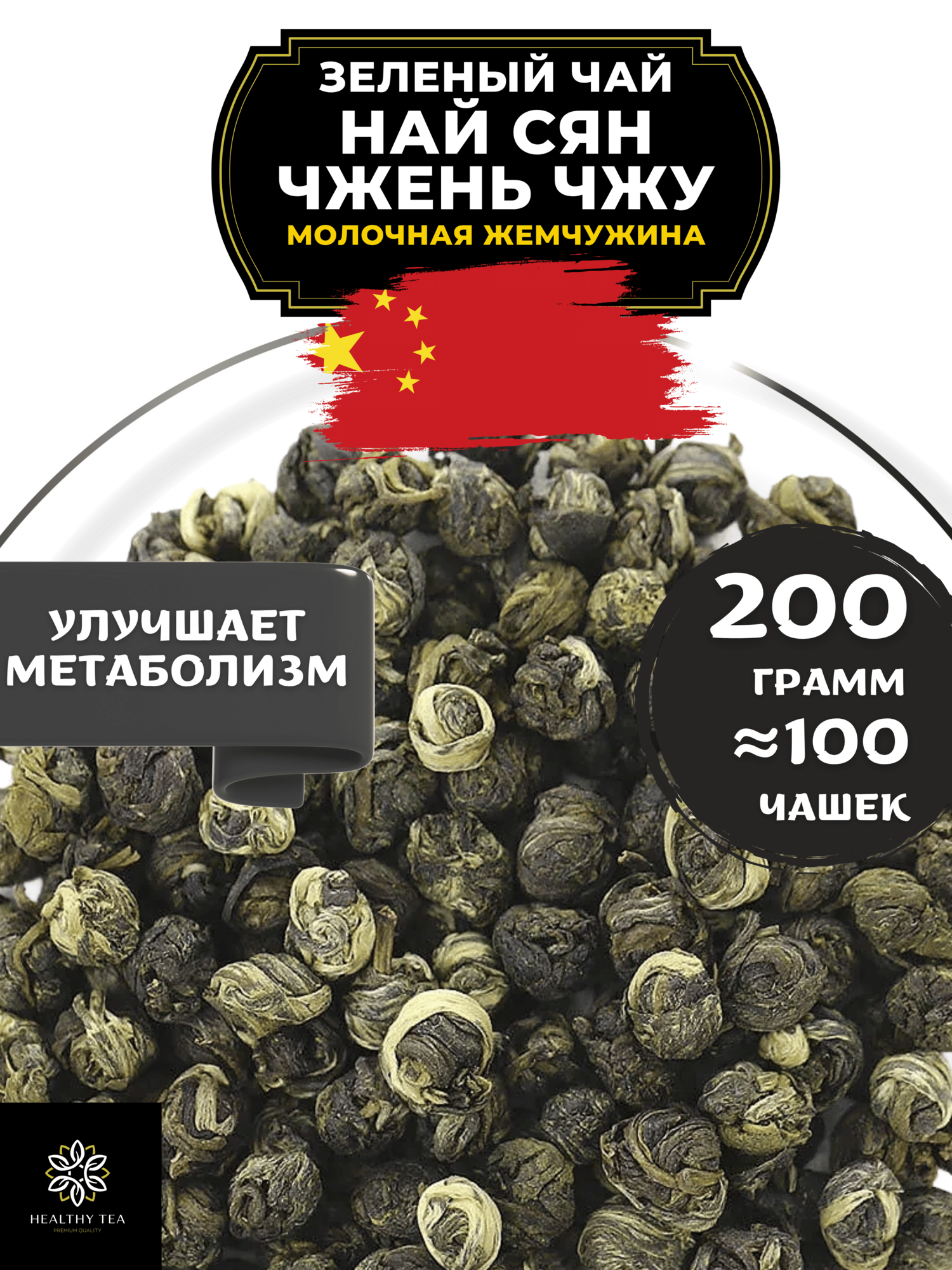 Китайский зеленый чай Най Сян Чжень Чжу (Молочная жемчужина) от Полезный чай / HEALTHY TEA, 200 г