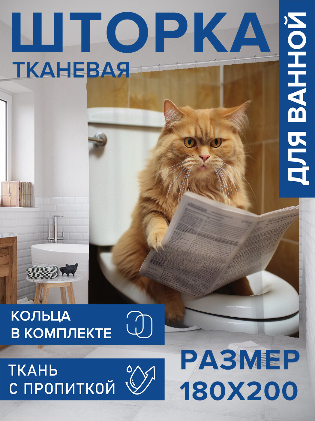 Штора в ванную тканевая с водоотталкивающей пропиткой / занавеска в душевую с рисунком "Возмущённый кот", 180х200 , JoyArty, серия 23 февраля