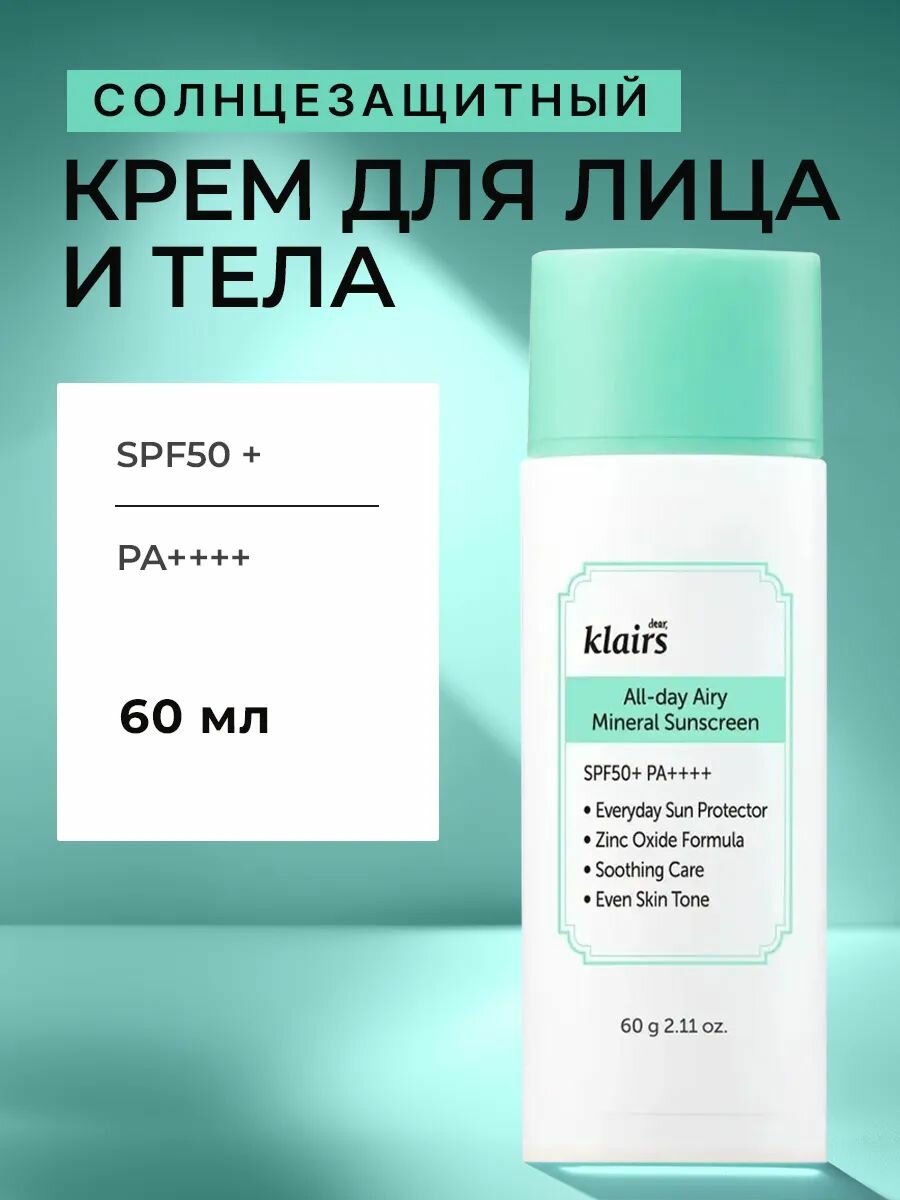 Dear, Klairs Легкий минеральный солнцезащитный крем All-day Airy Mineral Sunscreen SPF50 60 гр.
