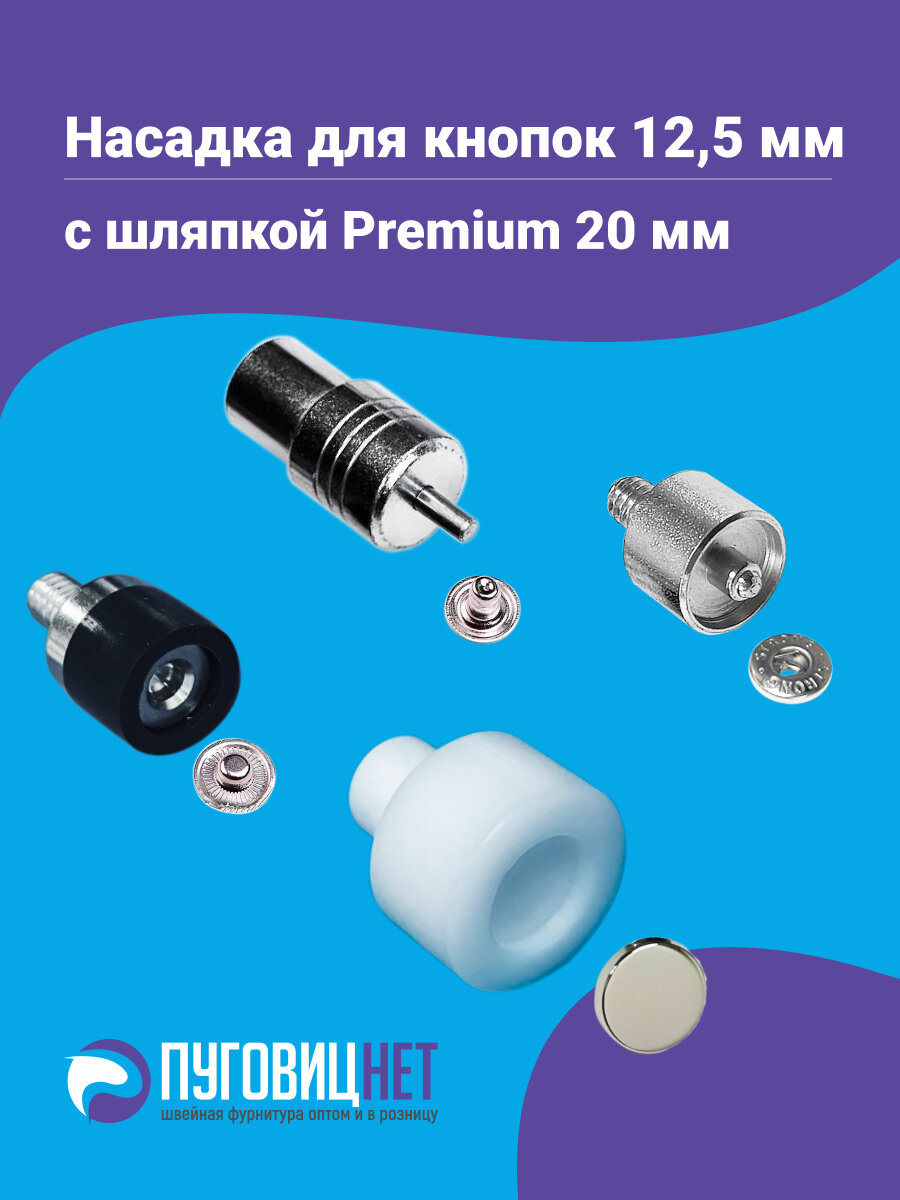 Насадка для кнопок Альфа 12.5мм мм с шляпкой Premium 20мм