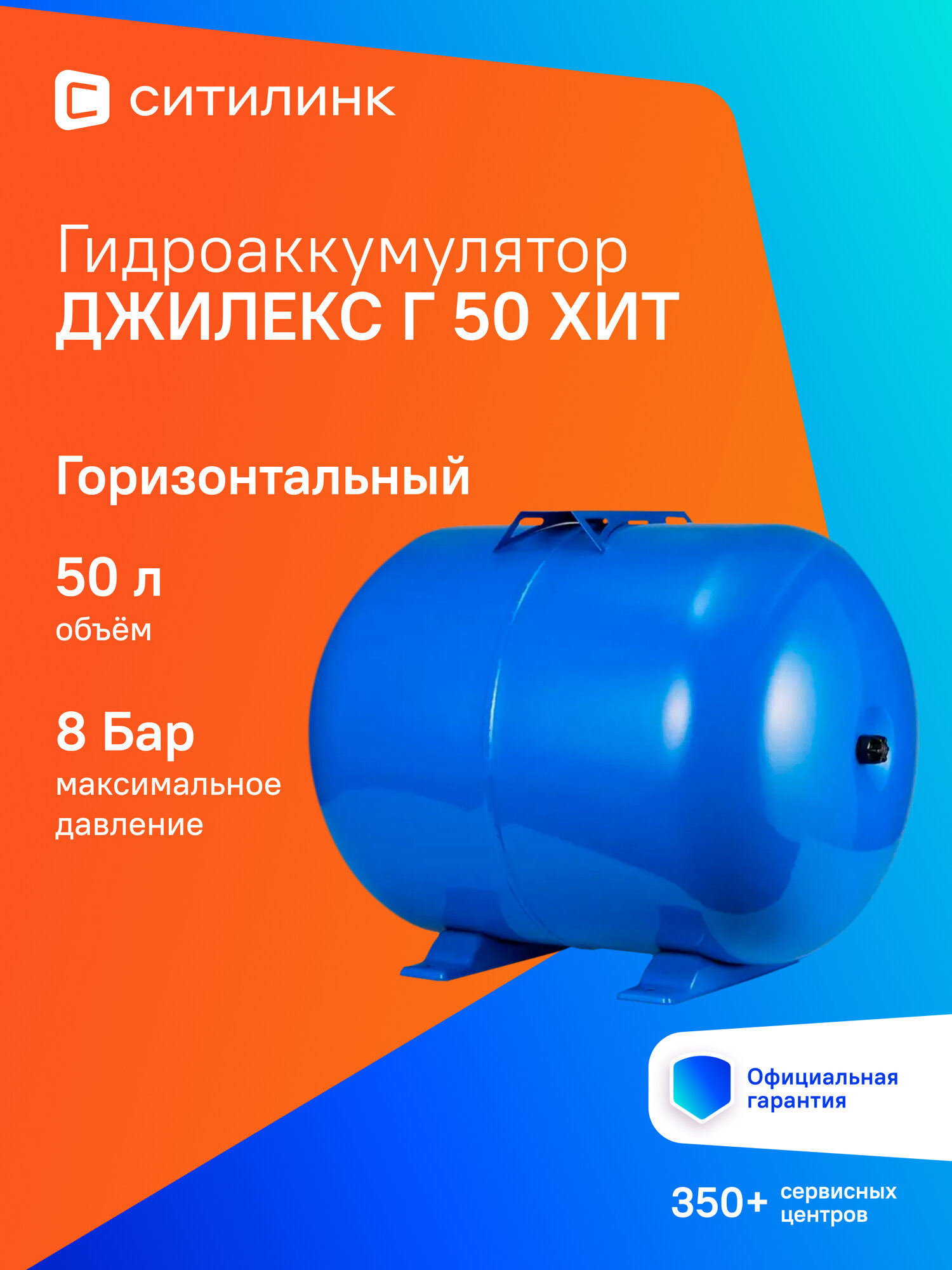 Гидроаккумулятор Джилекс Г 50 ХИТ 50л 8бар синий (7108)