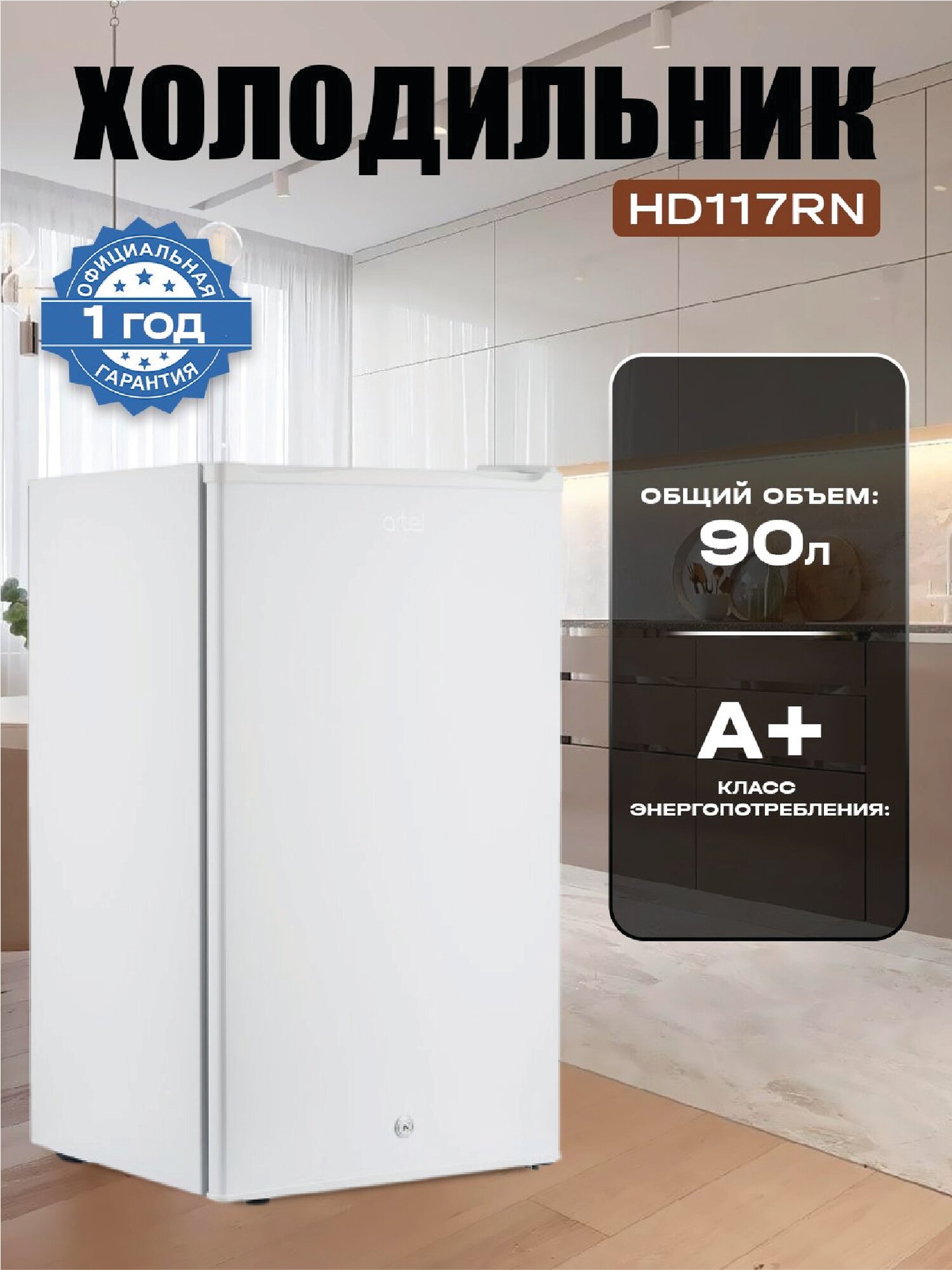 Холодильник Artel HD 117RN, 90 л, компактный, 1 камера, белый