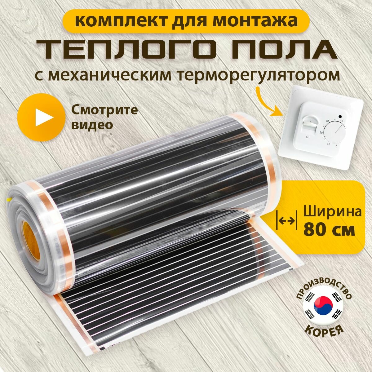 Пленочный теплый пол 80 см инфракрасный 32 м² + белый механический терморегулятор