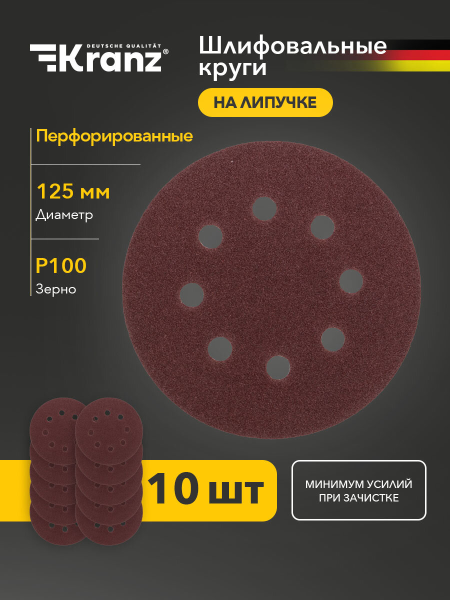 Диск абразивный P100 125мм ворс и липучка перф 10 шт. Kranz