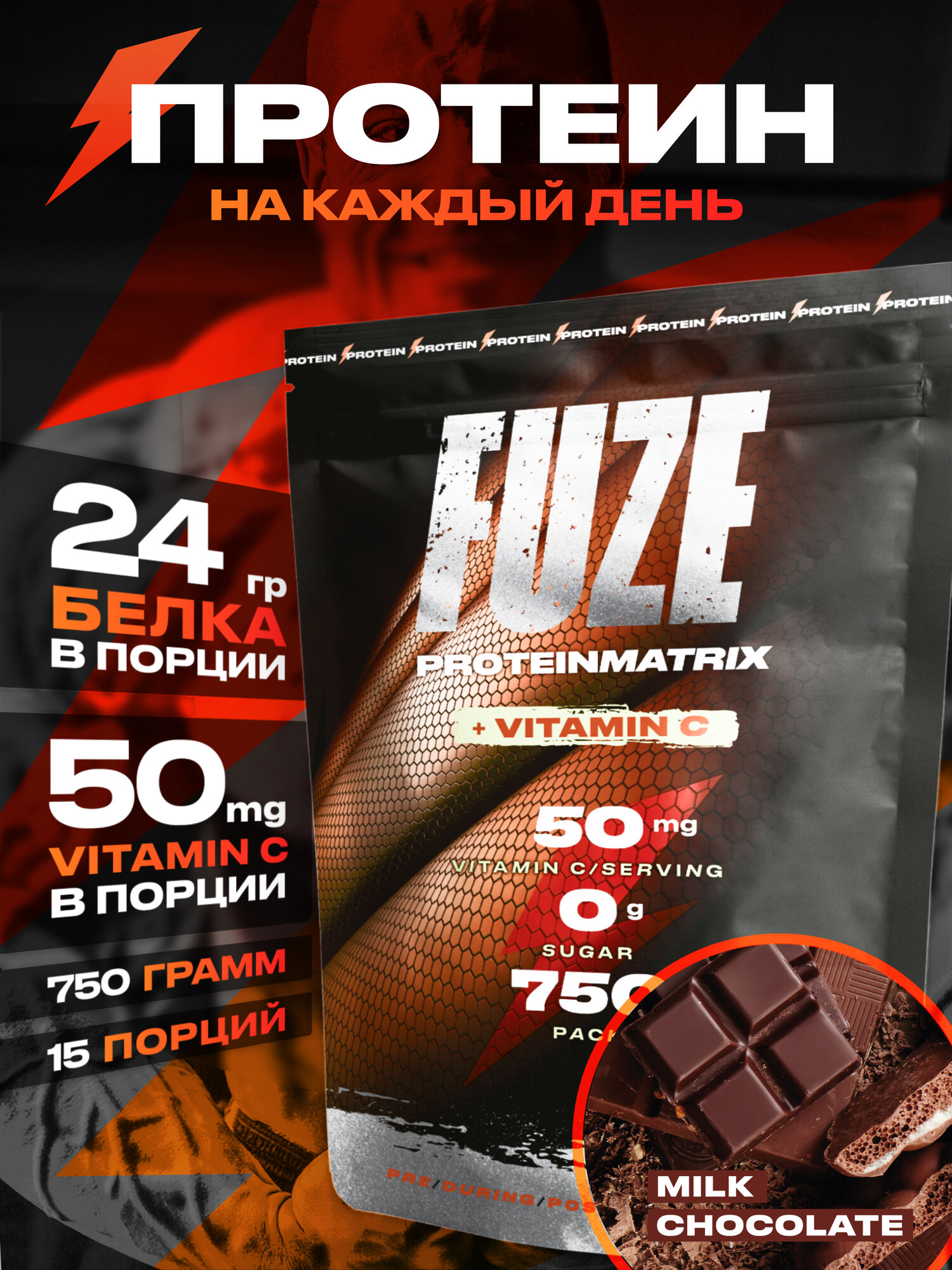 Протеин FUZE с витамином С для набора мышечной массы, молочный шоколад, 15 порций, 750г