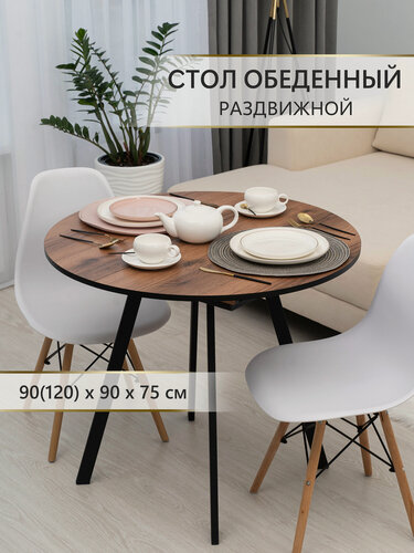 Изображение товара Стол кухонный, круглый, раздвижной, ЛДСП, 900 мм (1200x900), Аверс плюс