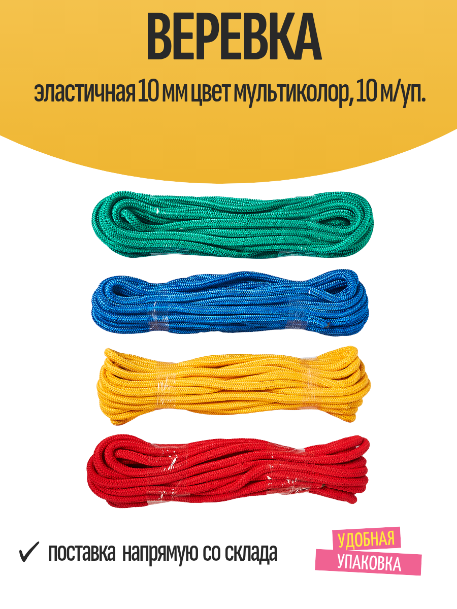 Веревка эластичная 10 мм цвет мультиколор 10 м/уп.