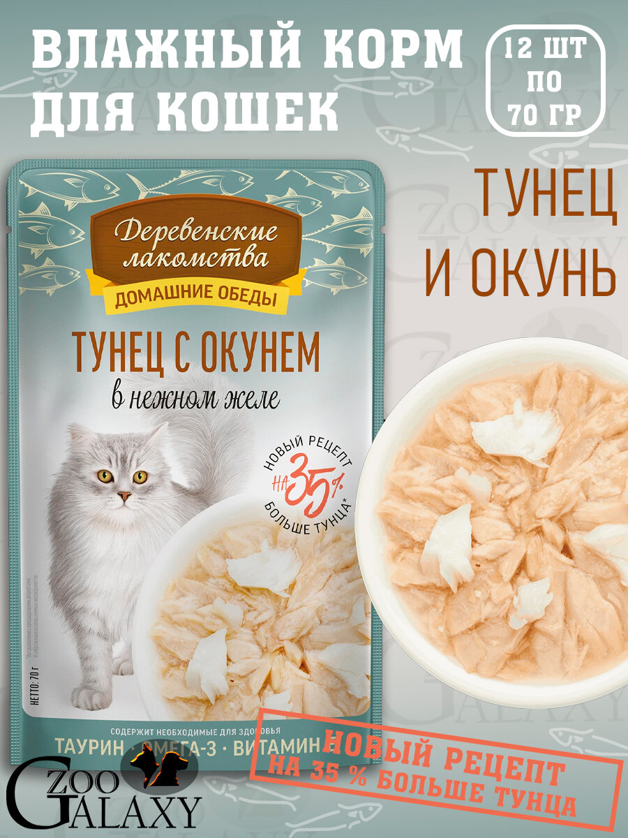 Деревенские лакомства Домашние обеды для кошек тунец с окунем 12х70 г