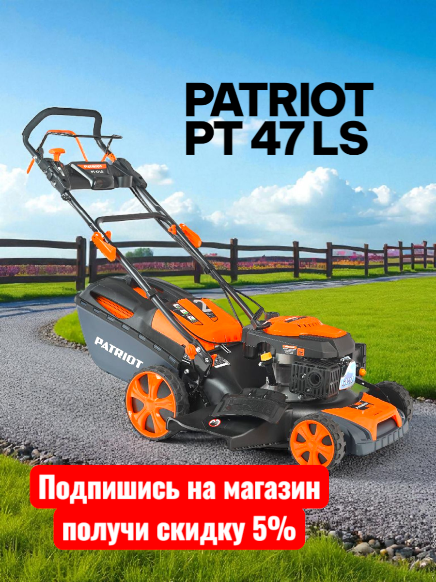 Газонокосилка бензиновая Patriot PT47LS 4,5л. с, ширина среза 46см, h25-75, V60л