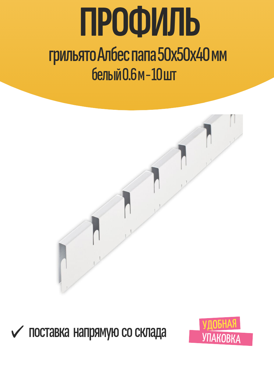 Профиль для потолка Грильято Албес папа 50x50x40 мм белый 0.6 м - 10 шт