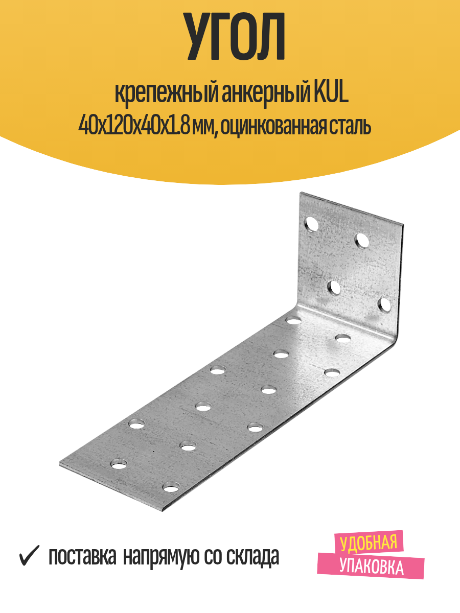Угол крепежный анкерный KUL 40x120x40x1.8 мм, оцинкованная сталь