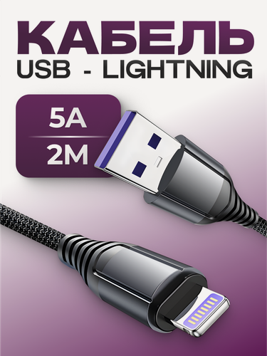 Изображение товара Кабель для Айфона Lightning USB для быстрой зарядки, провод для iPhone, Samsung, Xiaomi, передача данных с ноутбуков