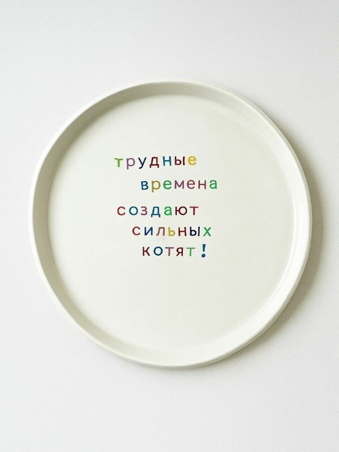 Тарелка ручной работы «Трудные времена», керамика