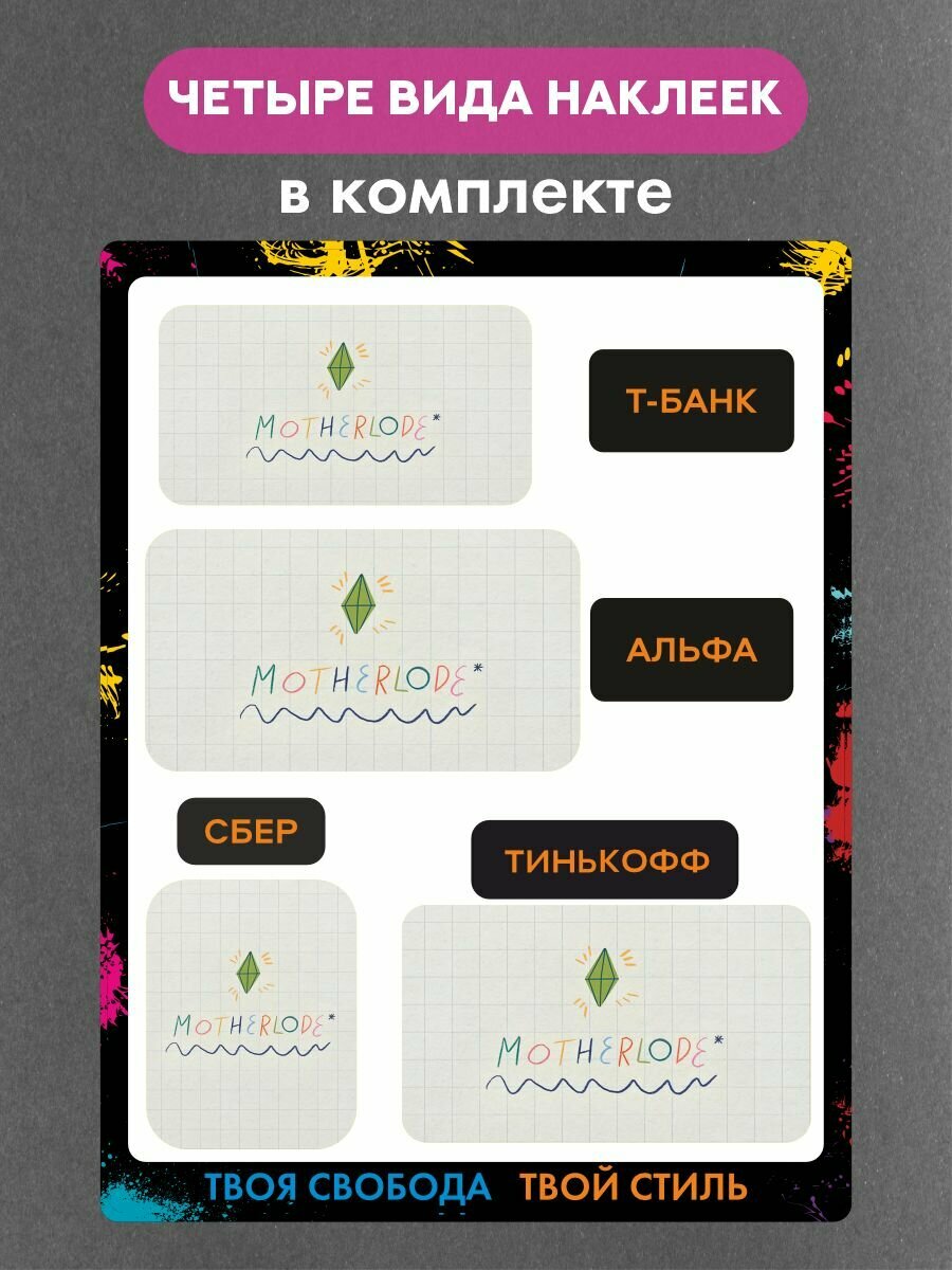 Наклейки на платежные стикеры симс, Motherlode — фото 1