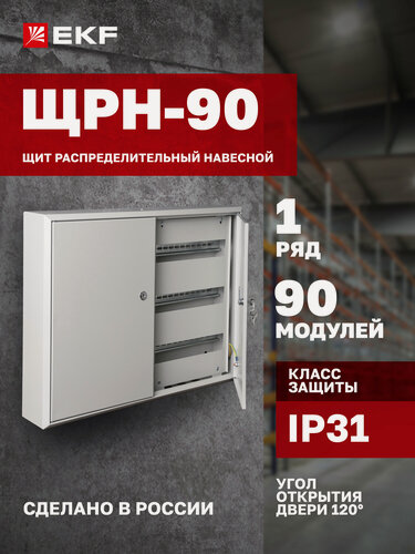 Изображение товара Щит распределительный навесной металлический EKF PROxima ЩРН-90 двухдверный (480х680х120) IP31