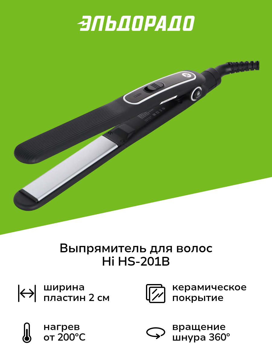 Выпрямитель для волос Hi HS-201B