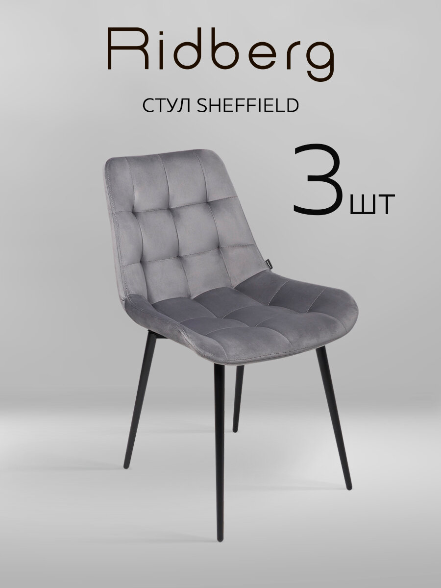 Комплект стульев RIDBERG Шеффилд 3 шт (Dark Grey)