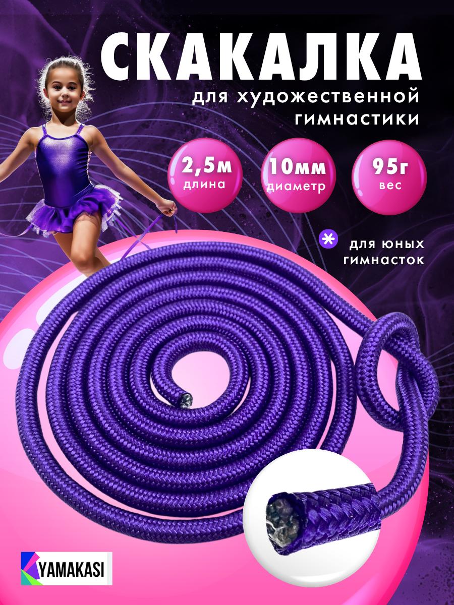 YAMAKASI Скакалка для художественной гимнастики длина 25 м цвет: фиолетовый