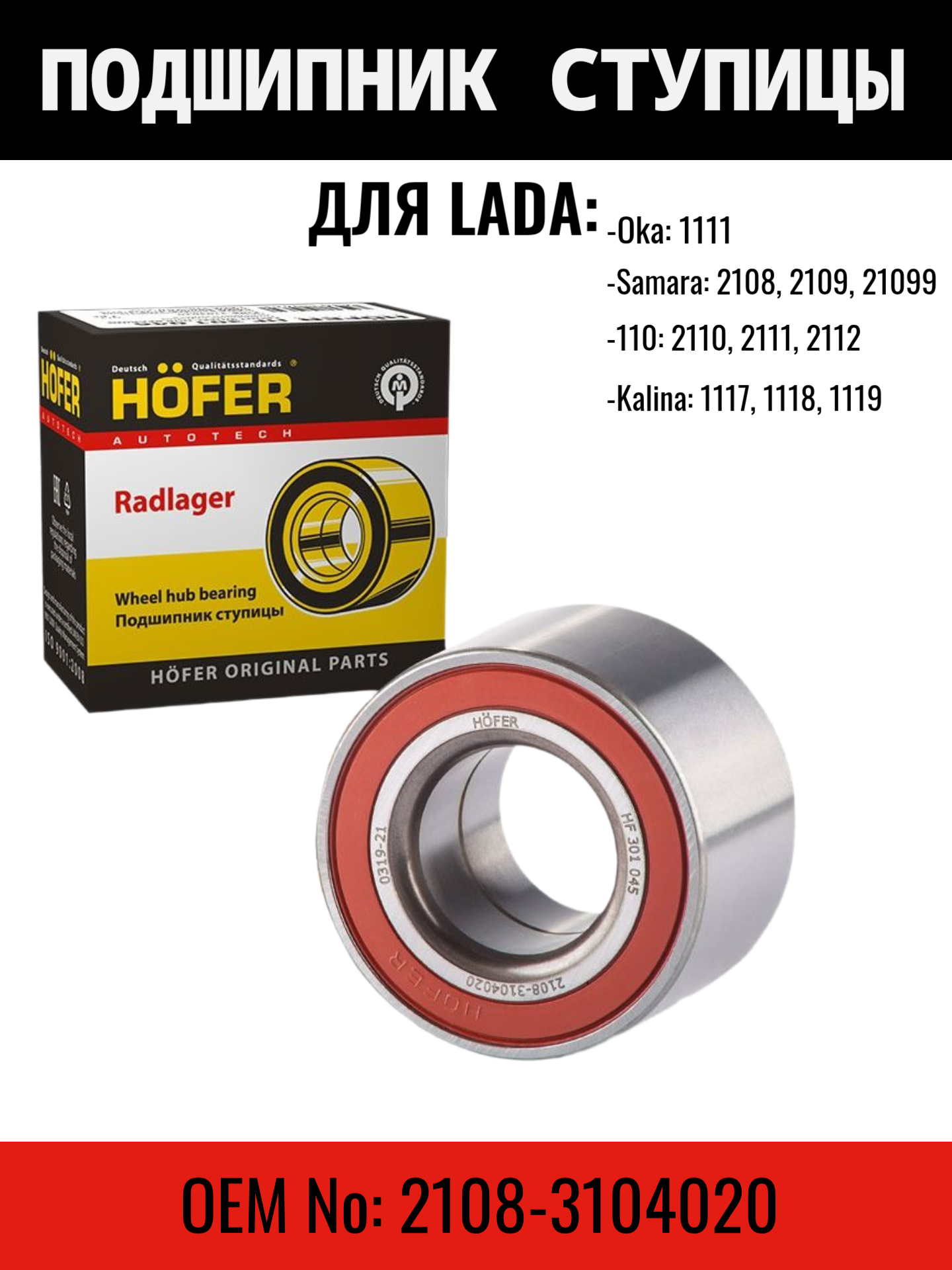 Подшипник ступицы заднего колеса LADA ВАЗ 2108 Hofer HF301045