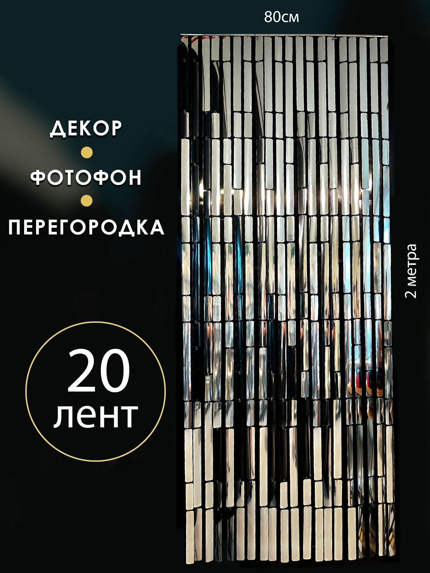 Штора декоративная "Полоса", двусторонний зеркальный мягкий пластик, хром, 80x200 см